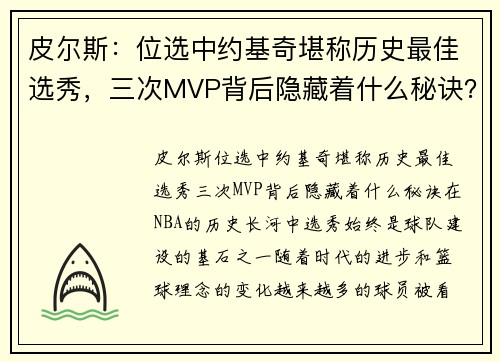 皮尔斯：位选中约基奇堪称历史最佳选秀，三次MVP背后隐藏着什么秘诀？