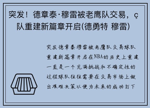突发！德章泰·穆雷被老鹰队交易，球队重建新篇章开启(德勇特 穆雷)