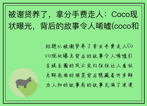 被谢贤养了，拿分手费走人：Coco现状曝光，背后的故事令人唏嘘(coco和谢贤分手后现状)