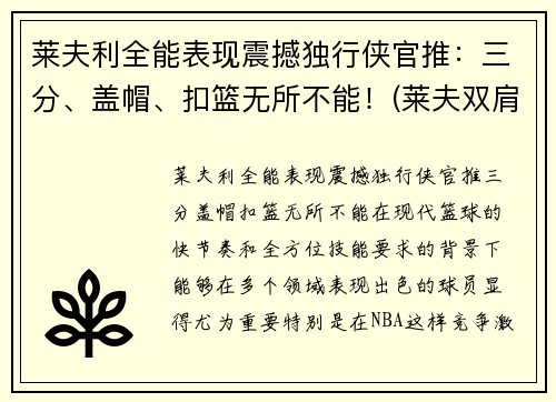 莱夫利全能表现震撼独行侠官推：三分、盖帽、扣篮无所不能！(莱夫双肩包品牌怎么样)