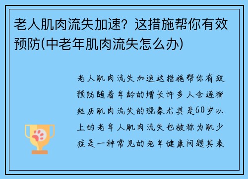老人肌肉流失加速？这措施帮你有效预防(中老年肌肉流失怎么办)