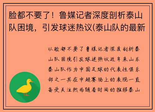 脸都不要了！鲁媒记者深度剖析泰山队困境，引发球迷热议(泰山队的最新消息)