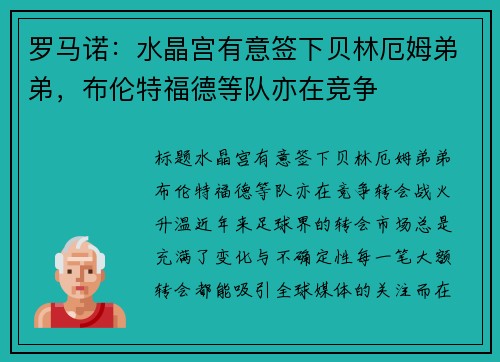 罗马诺：水晶宫有意签下贝林厄姆弟弟，布伦特福德等队亦在竞争