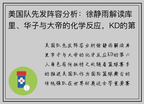 美国队先发阵容分析：徐静雨解读库里、华子与大帝的化学反应，KD的第六人角色有何独特之处？