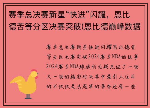 赛季总决赛新星“快进”闪耀，恩比德苦等分区决赛突破(恩比德巅峰数据)