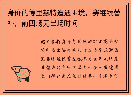 身价的德里赫特遭遇困境，赛继续替补，前四场无出场时间