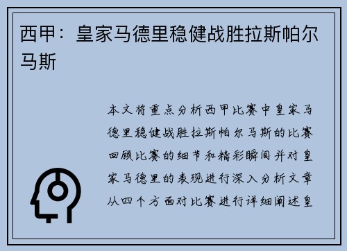 西甲：皇家马德里稳健战胜拉斯帕尔马斯