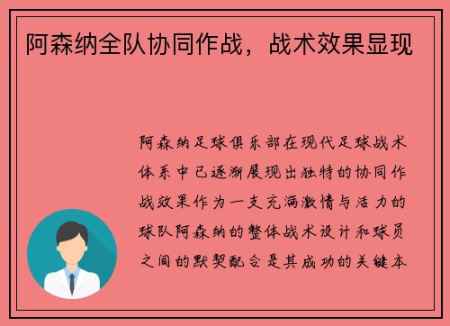 阿森纳全队协同作战，战术效果显现