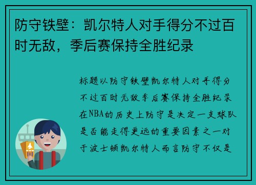 防守铁壁：凯尔特人对手得分不过百时无敌，季后赛保持全胜纪录
