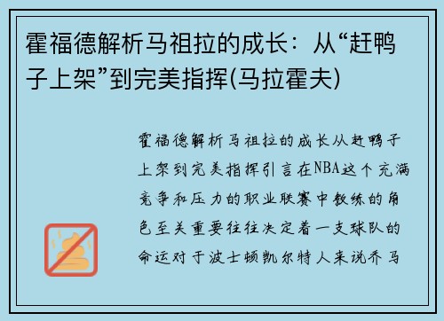 霍福德解析马祖拉的成长：从“赶鸭子上架”到完美指挥(马拉霍夫)