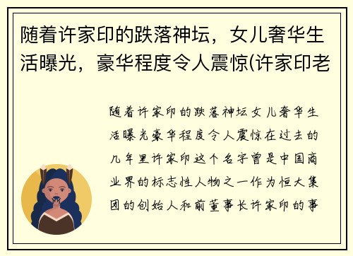 随着许家印的跌落神坛，女儿奢华生活曝光，豪华程度令人震惊(许家印老婆和老婆女儿有多高)