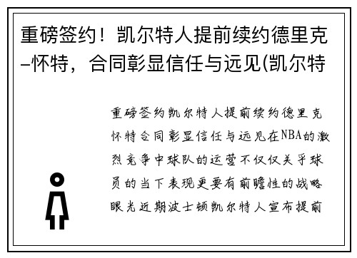 重磅签约！凯尔特人提前续约德里克-怀特，合同彰显信任与远见(凯尔特人换帅)