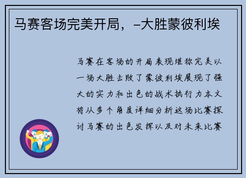 马赛客场完美开局，-大胜蒙彼利埃