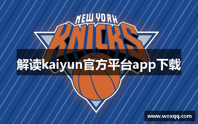 解读kaiyun官方平台app下载